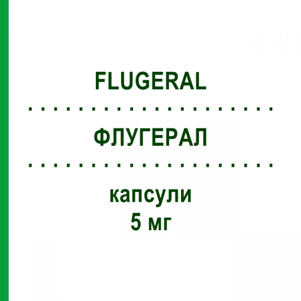 ФЛУГЕРАЛ (FLUGERAL) 5 мг капсули 50 шт - Флунаризин ITALFARMACO