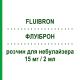 ФЛУИБРОН (FLUIBRON) 15 мг/2 мл раствор для небулайзера 20 шт 2 мл - Амброксол CHIESI