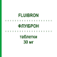 ФЛУИБРОН (FLUIBRON) 30 мг таблетки 30 шт - Амброксол CHIESI