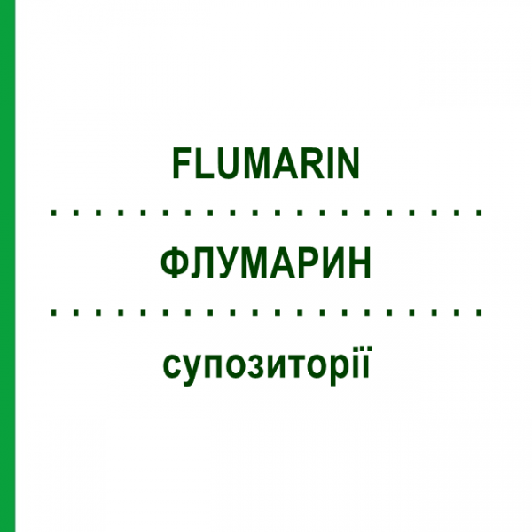 ФЛУМАРИН (FLUMARIN) для детей суппозитории 10 шт - Морнифлумат I.B.N.SAVIO