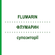 ФЛУМАРИН (FLUMARIN) для детей суппозитории 10 шт - Морнифлумат I.B.N.SAVIO