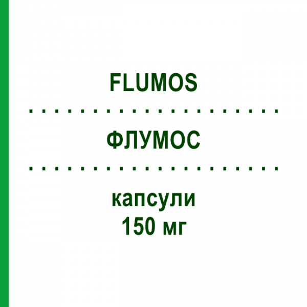 ФЛУМОС (FLUMOS) 150 мг капсули 2 шт - Флуконазол AGIPS FARMACEUTICI