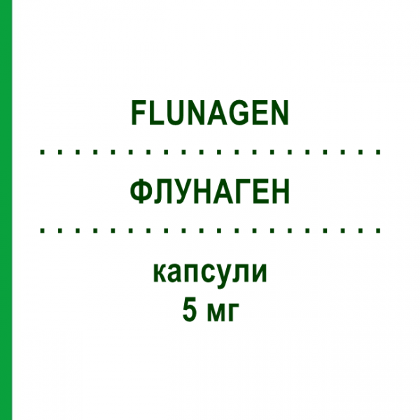 ФЛУНАГЕН (FLUNAGEN) 5 мг капсулы 50 шт - Флунаризин VISUFARMA