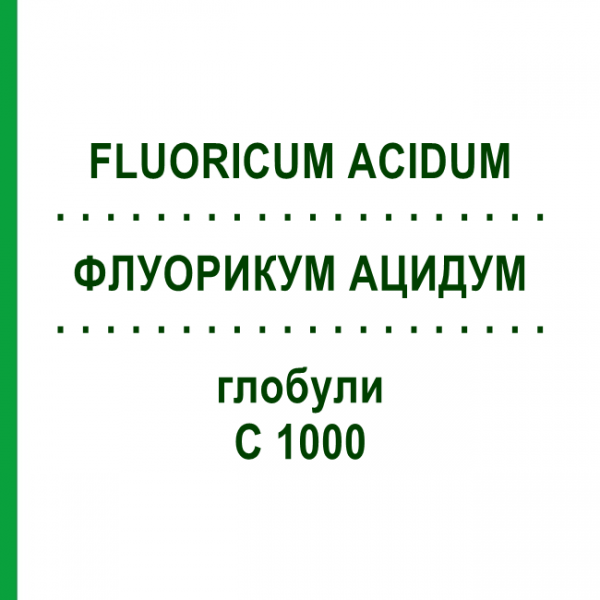 ФЛУОРИКУМ АЦИДУМ (FLUORICUM ACIDUM) C 1000 глобули 0,5 г - Гомеопатия GUDJONS