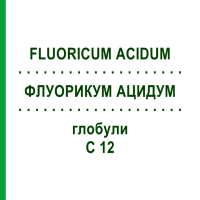 ФЛУОРИКУМ АЦИДУМ (FLUORICUM ACIDUM) C 12 глобули 1,5 г - Гомеопатія GUDJONS