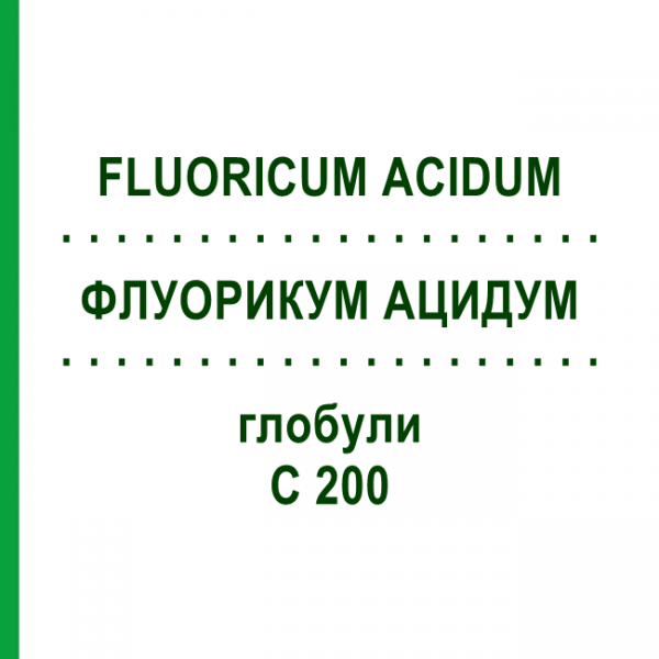 ФЛУОРИКУМ АЦИДУМ (FLUORICUM ACIDUM) C 200 глобули 1,5 г - Гомеопатия GUDJONS