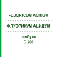ФЛУОРИКУМ АЦИДУМ (FLUORICUM ACIDUM) C 200 глобули 1,5 г - Гомеопатия GUDJONS