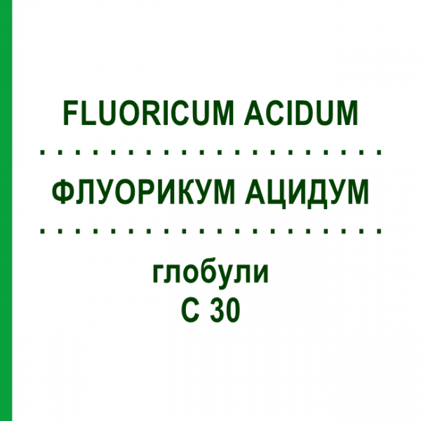 ФЛУОРИКУМ АЦИДУМ (FLUORICUM ACIDUM) C 30 глобули 0,5 г - Гомеопатия GUDJONS