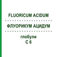 ФЛУОРИКУМ АЦИДУМ (FLUORICUM ACIDUM) C 6 глобули 1,5 г - Гомеопатія GUDJONS