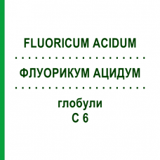 ФЛУОРИКУМ АЦИДУМ (FLUORICUM ACIDUM) C 6 глобули 1,5 г - Гомеопатия GUDJONS