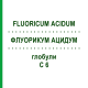 ФЛУОРИКУМ АЦИДУМ (FLUORICUM ACIDUM) C 6 глобули 1,5 г - Гомеопатия GUDJONS