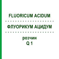 ФЛУОРИКУМ АЦИДУМ (FLUORICUM ACIDUM) Q 1 розчин 15 мл - Гомеопатія GUDJONS