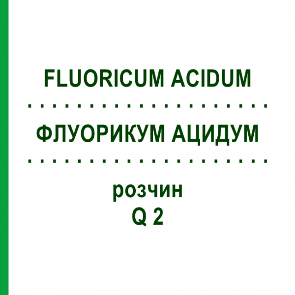ФЛУОРИКУМ АЦИДУМ (FLUORICUM ACIDUM) Q 2 раствор 15 мл - Гомеопатия GUDJONS