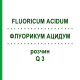 ФЛУОРИКУМ АЦИДУМ (FLUORICUM ACIDUM) Q 3 раствор 15 мл - Гомеопатия GUDJONS