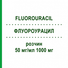 ФЛУОРОУРАЦИЛ (FLUOROURACIL) 50 мг/мл 1000 мг розчин 1x20 мл - Фторурацил TEVA