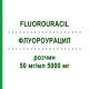 ФЛУОРОУРАЦИЛ (FLUOROURACIL) 50 мг/мл 5000 мг розчин 1 шт - Фторурацил ACCORD HEALTHCARE