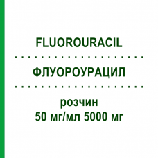 ФЛУОРОУРАЦИЛ (FLUOROURACIL) 50 мг/мл 5000 мг раствор 100 мл - Фторурацил VITANE PHARMA