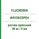 ФЛУОКСЕРЕН (FLUOXEREN) 20 мг/5 мл раствор оральный 60 мл - Флуоксетин MENARINI