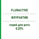 ФЛУРАКТИВ (FLURACTIVE) 0,25% спрей оральный 15 мл - Активные вещества FG