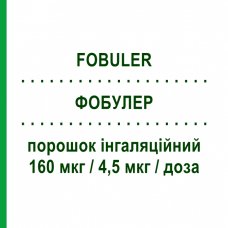 ФОБУЛЕР (FOBULER) 160 мкг/4,5 мкг/доза порошок ингаляционный 120 доз - Формотерол, Будесонид ORION