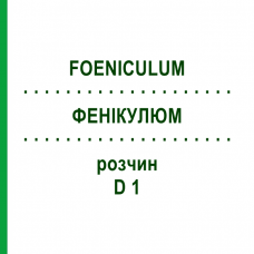 ФЕНИКУЛЮМ (FOENICULUM) D 1 раствор 20 мл - Гомеопатия DHU