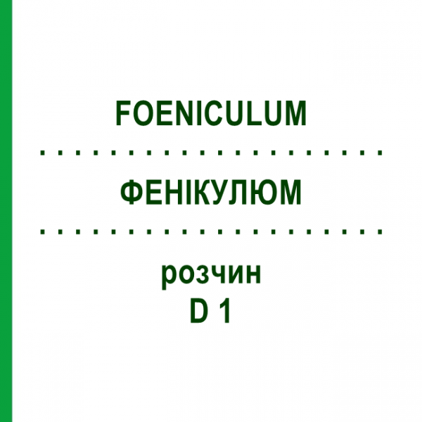 ФЕНИКУЛЮМ (FOENICULUM) D 1 раствор 20 мл - Гомеопатия DHU