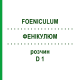 ФЕНИКУЛЮМ (FOENICULUM) D 1 раствор 20 мл - Гомеопатия DHU
