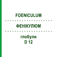 ФЕНИКУЛЮМ (FOENICULUM) D 12 глобули 10 г - Гомеопатия DHU