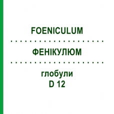 ФЕНИКУЛЮМ (FOENICULUM) D 12 глобули 10 г - Гомеопатия DHU