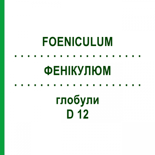 ФЕНИКУЛЮМ (FOENICULUM) D 12 глобули 10 г - Гомеопатия DHU