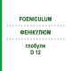 ФЕНИКУЛЮМ (FOENICULUM) D 12 глобули 10 г - Гомеопатия DHU