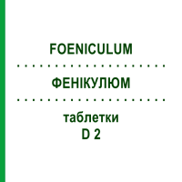 ФЕНИКУЛЮМ (FOENICULUM) D 2 таблетки 80 шт - Гомеопатия DHU