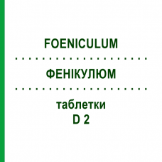 ФЕНИКУЛЮМ (FOENICULUM) D 2 таблетки 80 шт - Гомеопатия DHU