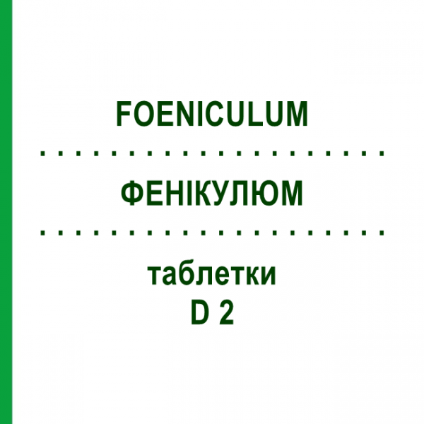 ФЕНИКУЛЮМ (FOENICULUM) D 2 таблетки 80 шт - Гомеопатия DHU