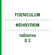 ФЕНИКУЛЮМ (FOENICULUM) D 2 таблетки 80 шт - Гомеопатия DHU