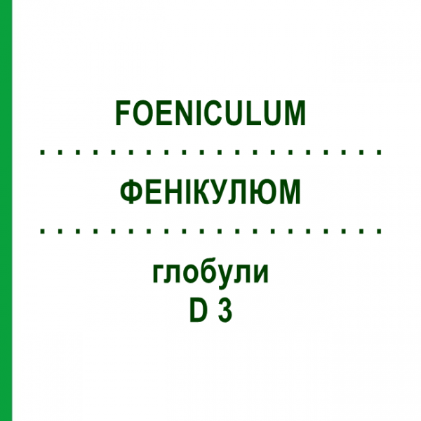 ФЕНИКУЛЮМ (FOENICULUM) D 3 глобули 10 г - Гомеопатия DHU