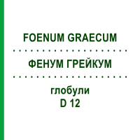 ФЕНУМ ГРЕЙКУМ (FOENUM GRAECUM) D 12 глобули 10 г - Гомеопатія DHU