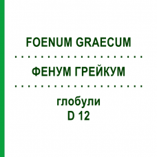 ФЕНУМ ГРЕЙКУМ (FOENUM GRAECUM) D 12 глобули 10 г - Гомеопатия DHU