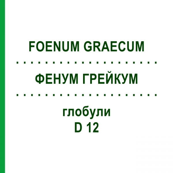 ФЕНУМ ГРЕЙКУМ (FOENUM GRAECUM) D 12 глобули 10 г - Гомеопатия DHU