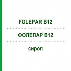 ФОЛЕПАР B12 (FOLEPAR B12) сироп 10 шт 12 г - Вітаміни групи B S.F.GROUP