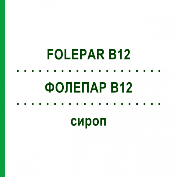 ФОЛЕПАР B12 (FOLEPAR B12) сироп 10 шт 12 г - Витамины группы В S.F.GROUP