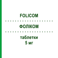 ФОЛІКОМ (FOLICOM) 5 мг таблетки 60 шт - Фолієва кислота MEDIC