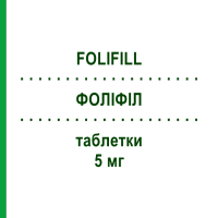 ФОЛІФІЛ (FOLIFILL) 5 мг таблетки 120 шт - Фолієва кислота ITALFARMACO