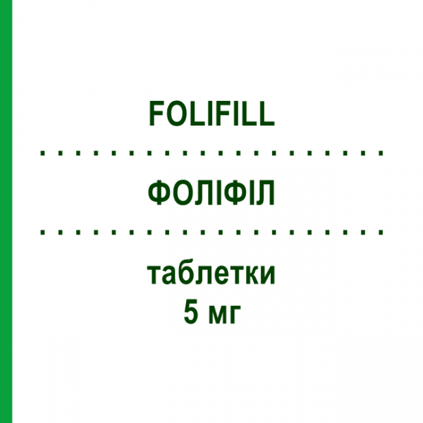 ФОЛИФИЛЛ (FOLIFILL) 5 мг таблетки 120 шт - Фолиевая кислота ITALFARMACO