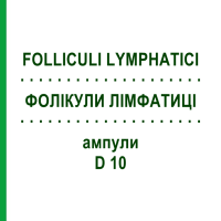 ФОЛЛИКУЛИ ЛИМФАТИЦИ (FOLLICULI LYMPHATICI) D 10 ампулы 10x1 мл - Гомеопатия WALA HEILMITTEL