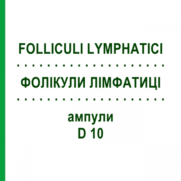 ФОЛІКУЛИ ЛІМФАТИЦІ (FOLLICULI LYMPHATICI) D 10 ампули 10x1 мл - Гомеопатія WALA HEILMITTEL