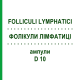ФОЛІКУЛИ ЛІМФАТИЦІ (FOLLICULI LYMPHATICI) D 10 ампули 10x1 мл - Гомеопатія WALA HEILMITTEL