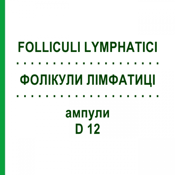 ФОЛІКУЛИ ЛІМФАТИЦІ (FOLLICULI LYMPHATICI) D 12 ампули 10x1 мл - Гомеопатія WALA HEILMITTEL