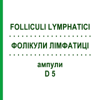 ФОЛІКУЛИ ЛІМФАТИЦІ (FOLLICULI LYMPHATICI) D 5 ампули 10x1 мл - Гомеопатія WALA HEILMITTEL
