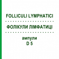 ФОЛІКУЛИ ЛІМФАТИЦІ (FOLLICULI LYMPHATICI) D 5 ампули 10x1 мл - Гомеопатія WALA HEILMITTEL